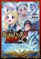 最強のおっさんハンター異世界へ ~今度こそゆっくり静かに暮らしたい~ 5巻