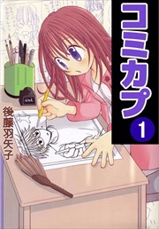 コミカプ1