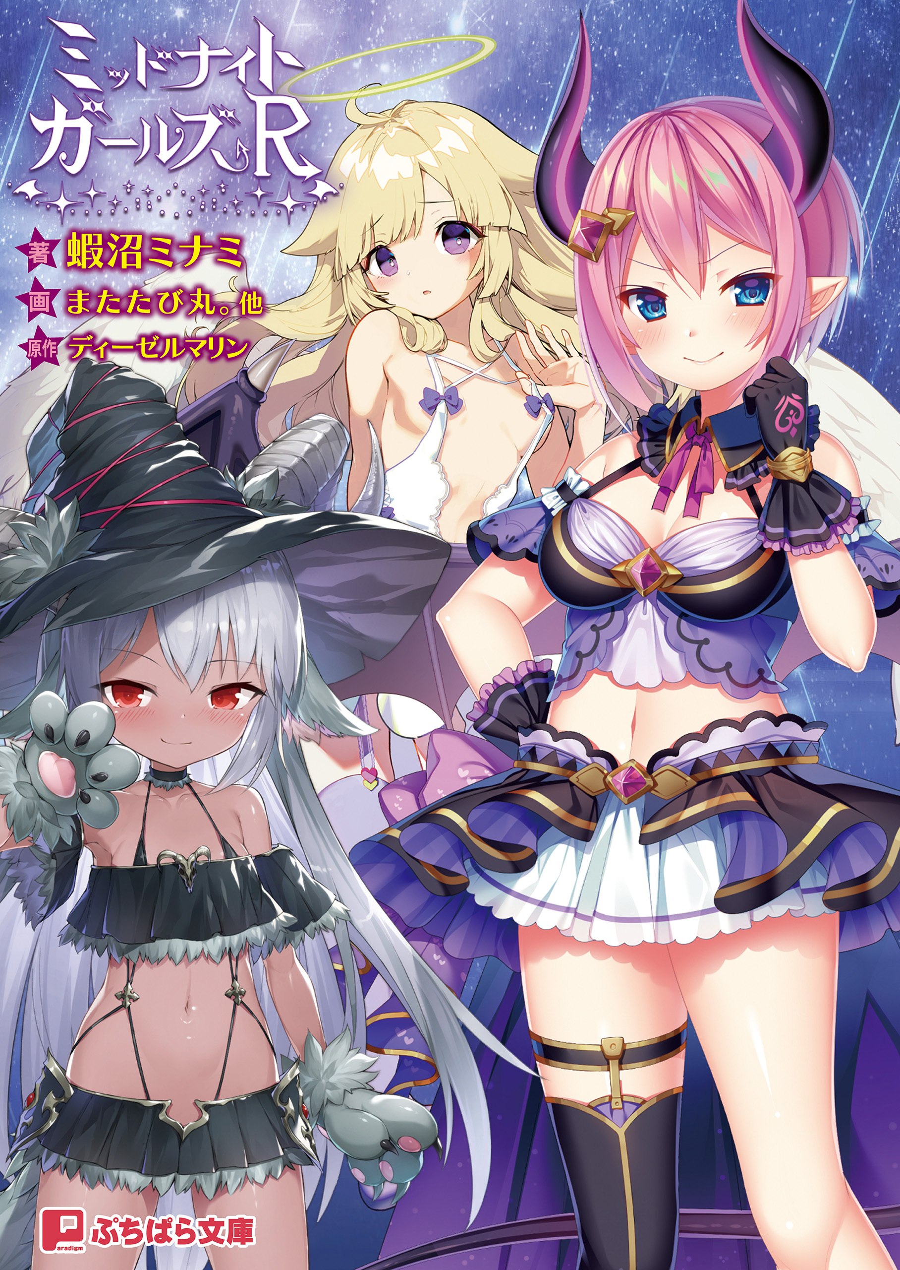 ミッドナイトガールズR