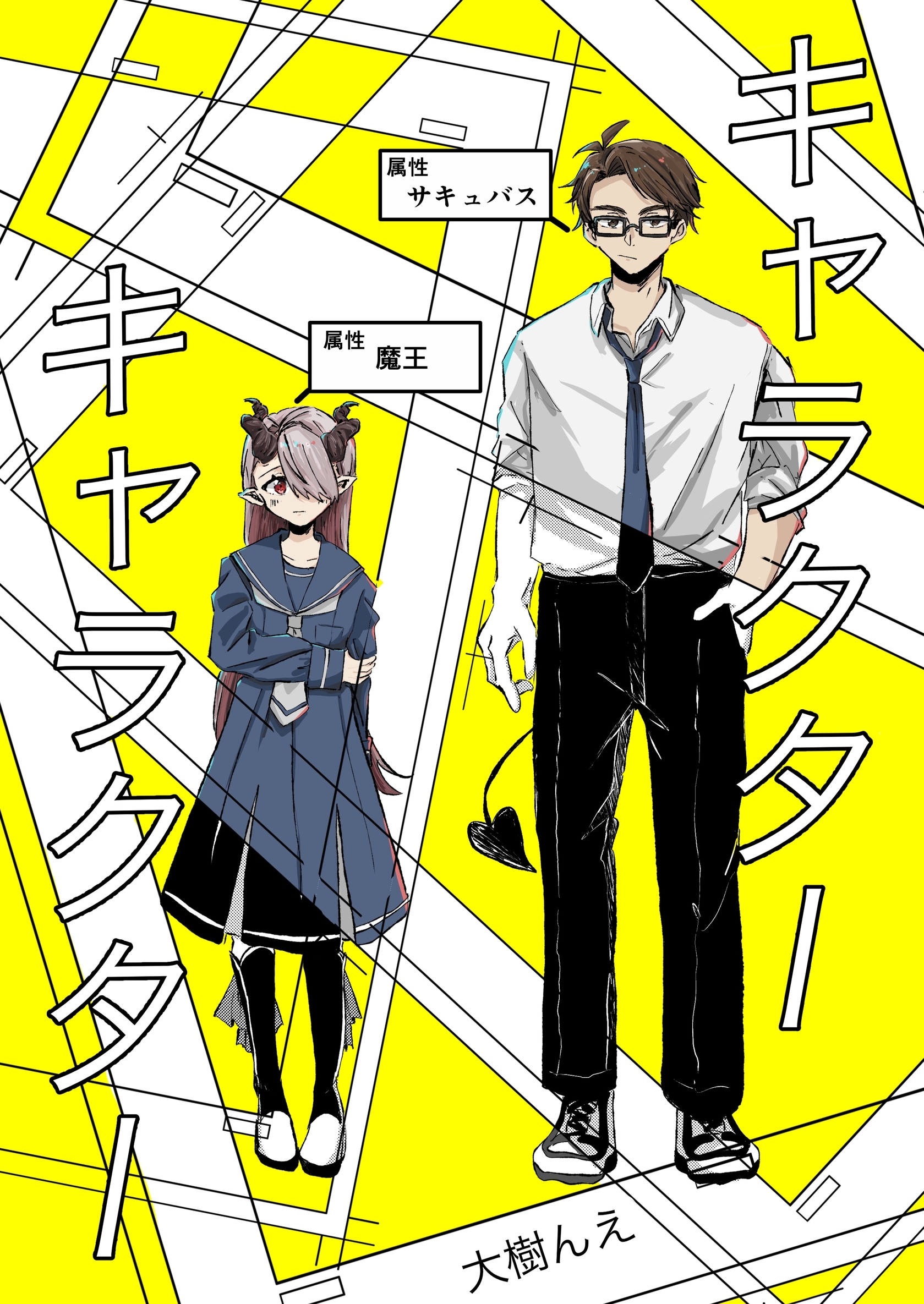 キャラクターキャラクター