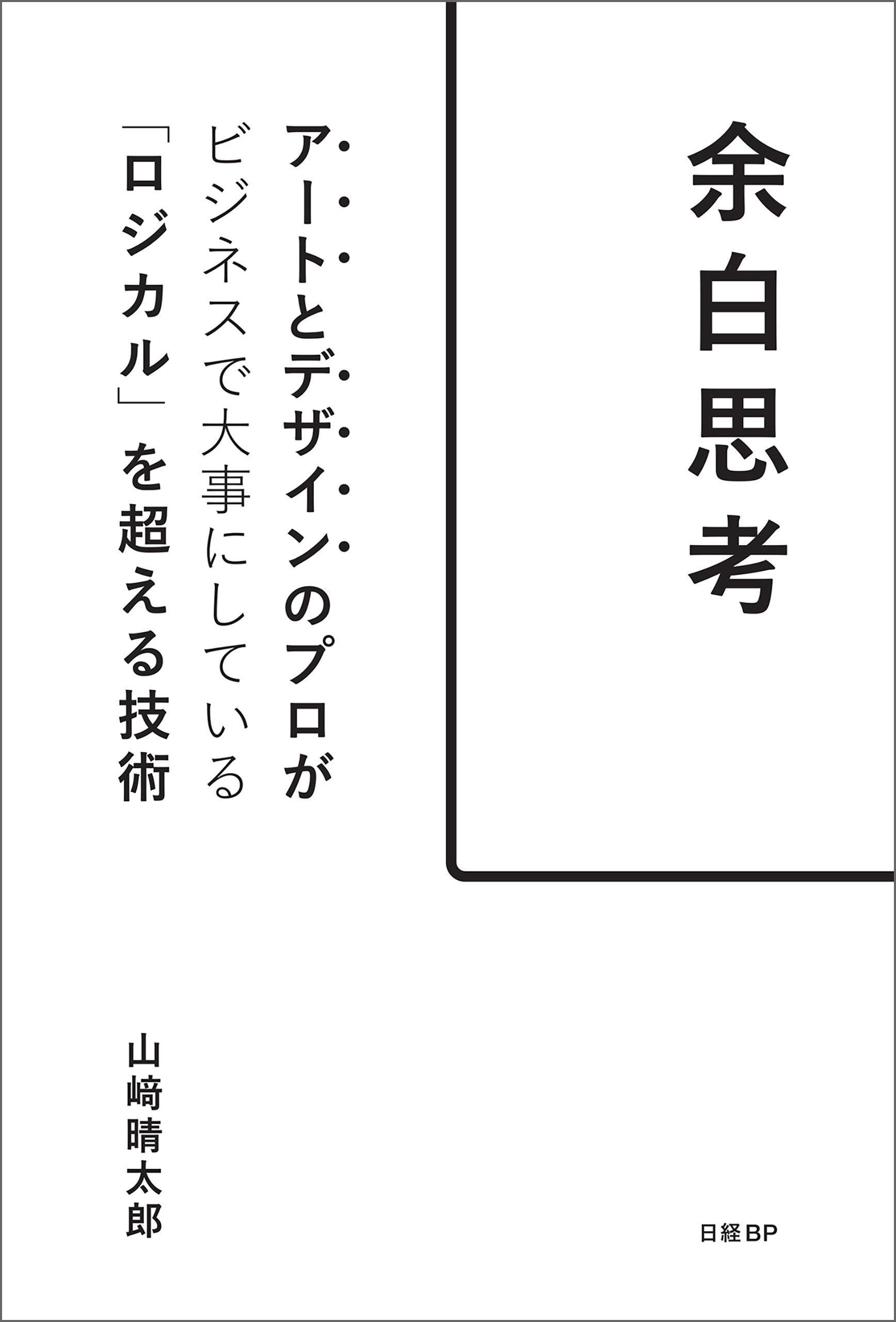 余白思考　アートとデザインのプロがビジネスで大事にしている「ロジカル」を超える技術
