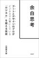 余白思考 アートとデザインのプロがビジネスで大事にしている「ロジカル」を超える技術