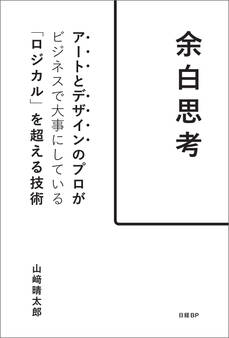 余白思考 アートとデザインのプロがビジネスで大事にしている「ロジカル」を超える技術