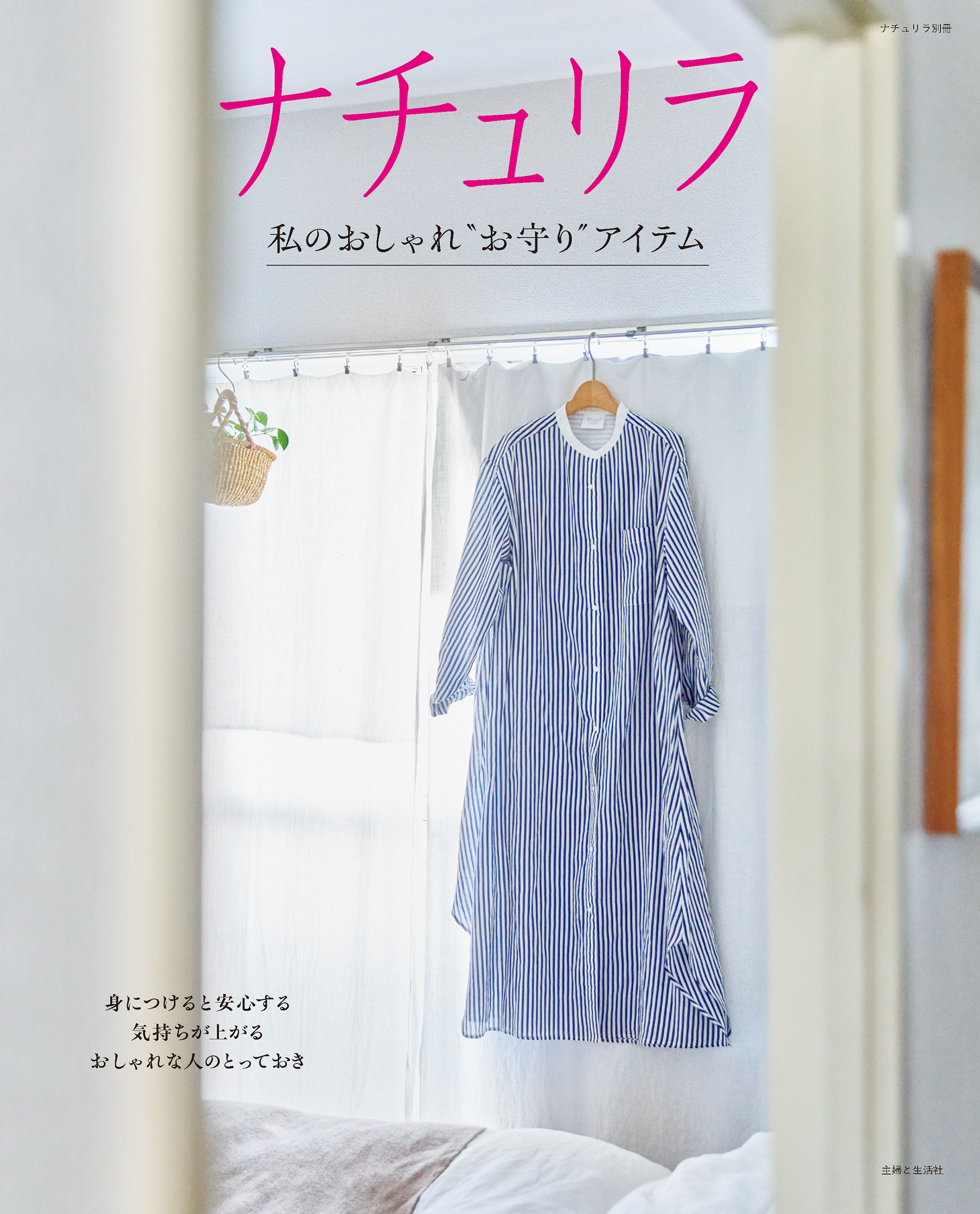 ナチュリラ 私のおしゃれ“お守り”アイテム