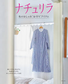 ナチュリラ 私のおしゃれ“お守り”アイテム