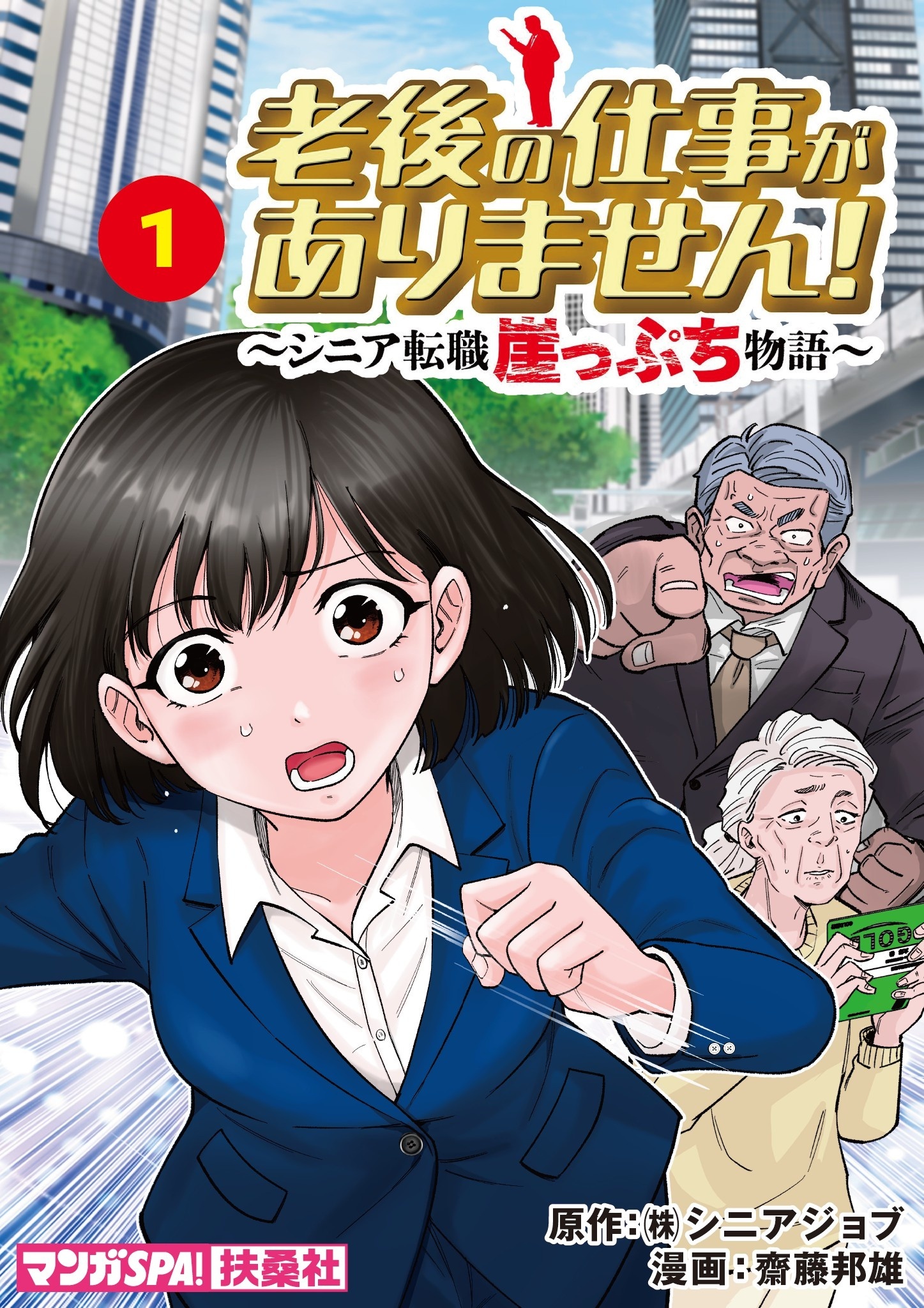 老後の仕事がありません！～シニア転職崖っぷち物語～