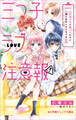 小学館ジュニア文庫 三つ子ラブ注意報! モテ男子の目黒くんたちと一緒に住むことになりまして