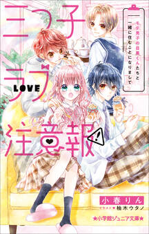 小学館ジュニア文庫 三つ子ラブ注意報! モテ男子の目黒くんたちと一緒に住むことになりまして