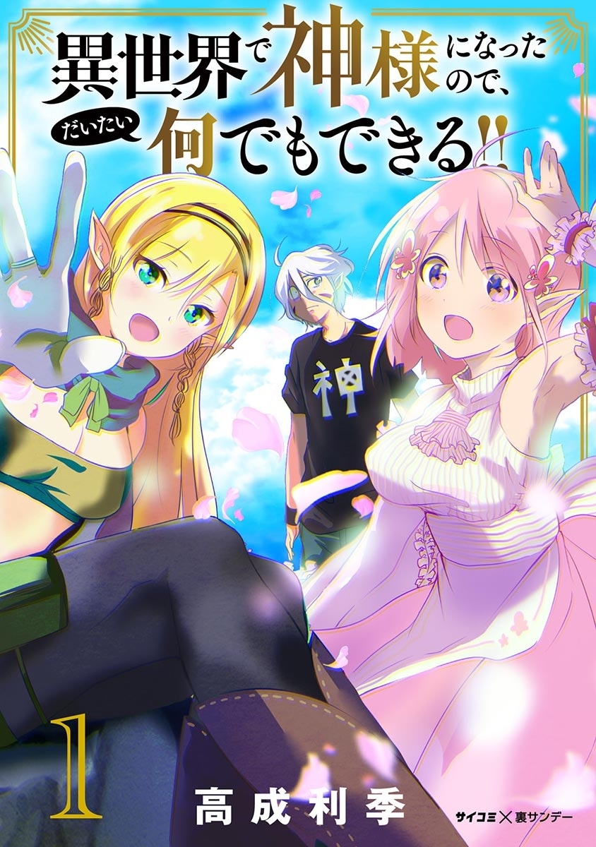 【期間限定　無料お試し版　閲覧期限2026年9月1日】異世界で神様になったので、だいたい何でもできる!! 1