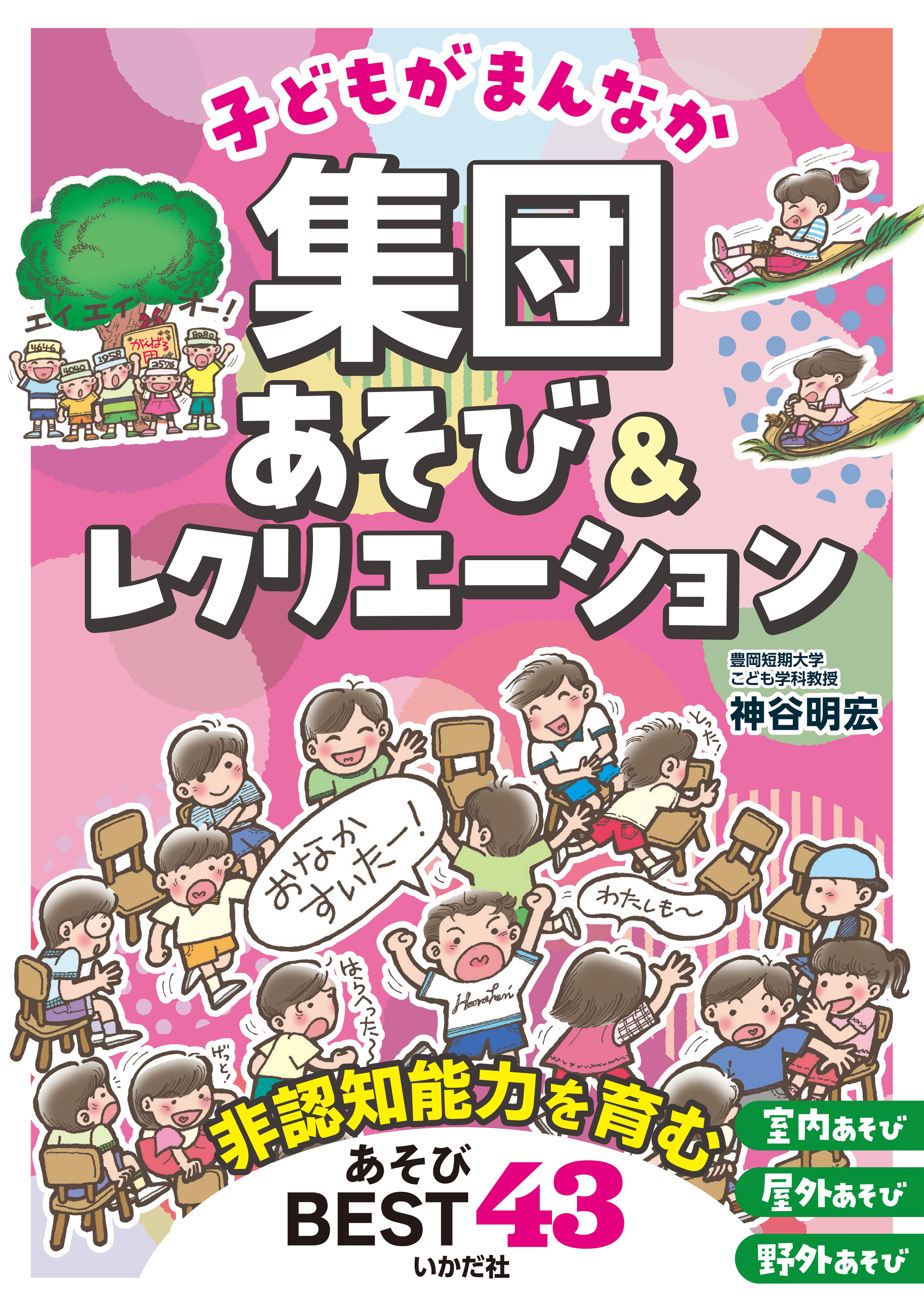 子どもがまんなか　集団あそび＆レクリエーション