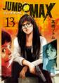 JUMBO MAX~ハイパーED薬密造人~ 13