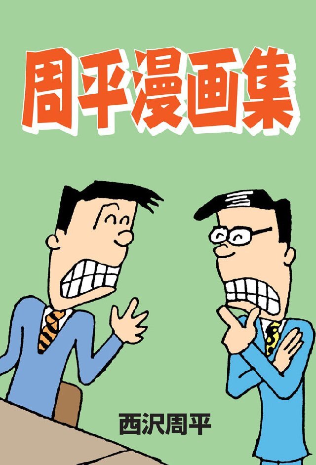 周平漫画集