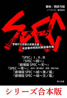 SPEC【8冊 合本版】