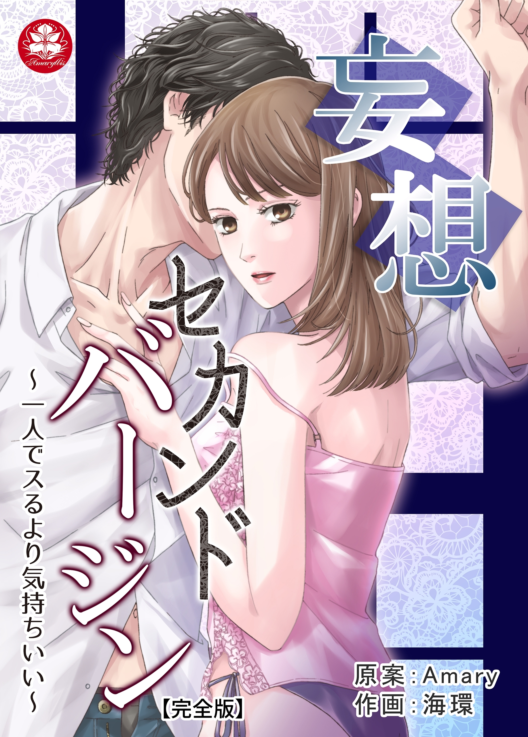 妄想セカンドバージン～一人でスるより気持ちいい～【完全版】