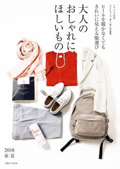 大人のおしゃれに、ほしいもの 2018春夏