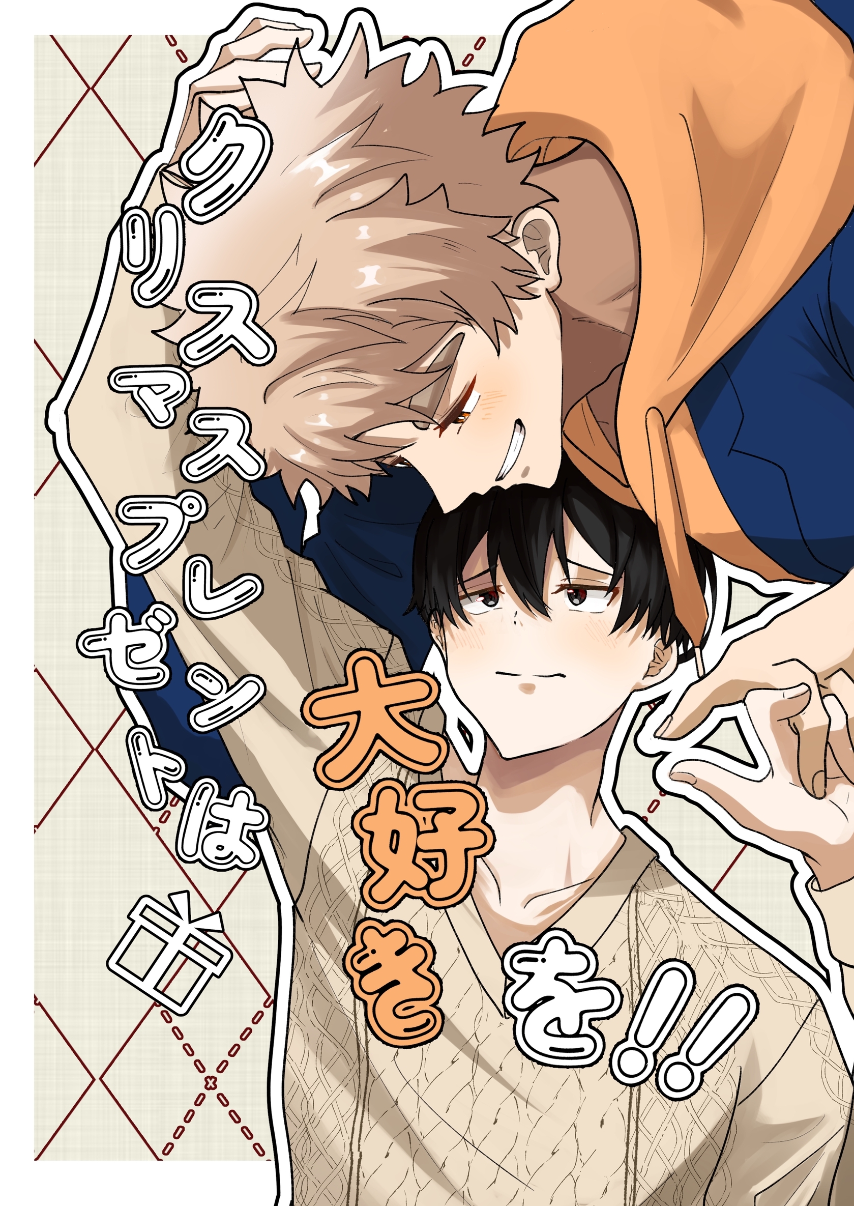 クリスマスプレゼントは大好きを！！