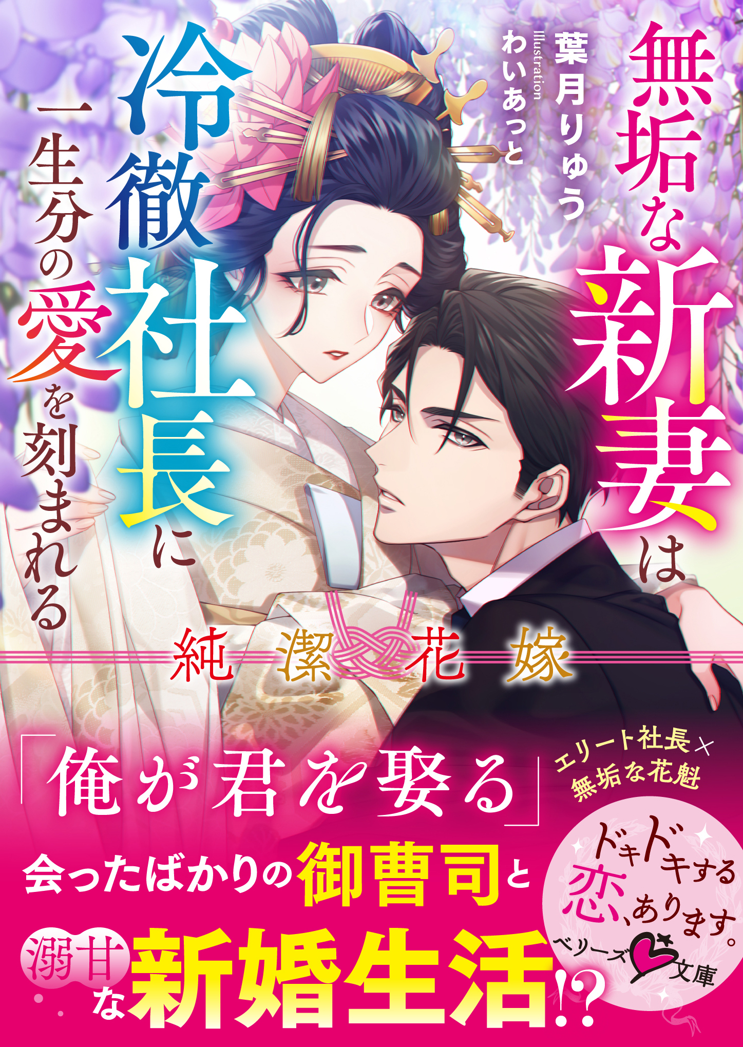 純潔花嫁―無垢な新妻は冷徹社長に一生分の愛を刻まれる―