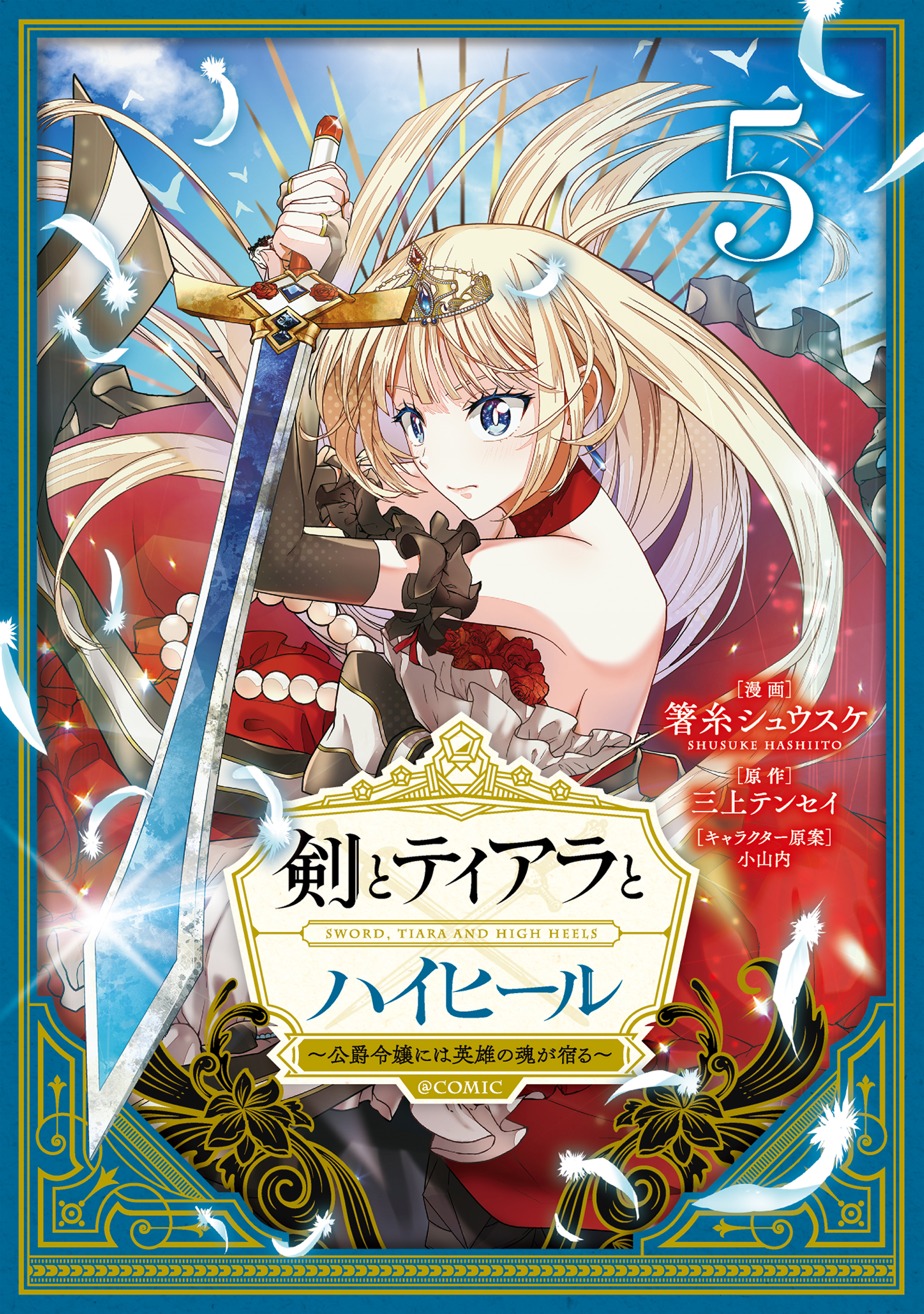 剣とティアラとハイヒール～公爵令嬢には英雄の魂が宿る～@COMIC