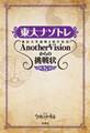 東大ナゾトレ 東京大学謎解き制作集団AnotherVisionからの挑戦状 第5巻