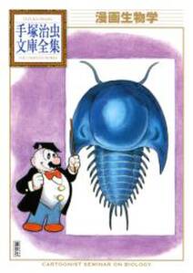 漫画生物学 手塚治虫文庫全集 無料 試し読みなら Amebaマンガ 旧 読書のお時間です 漫画生物学 手塚治虫文庫全集 無料 試し読みなら Amebaマンガ 旧 読書のお時間です