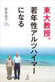 東大教授、若年性アルツハイマーになる