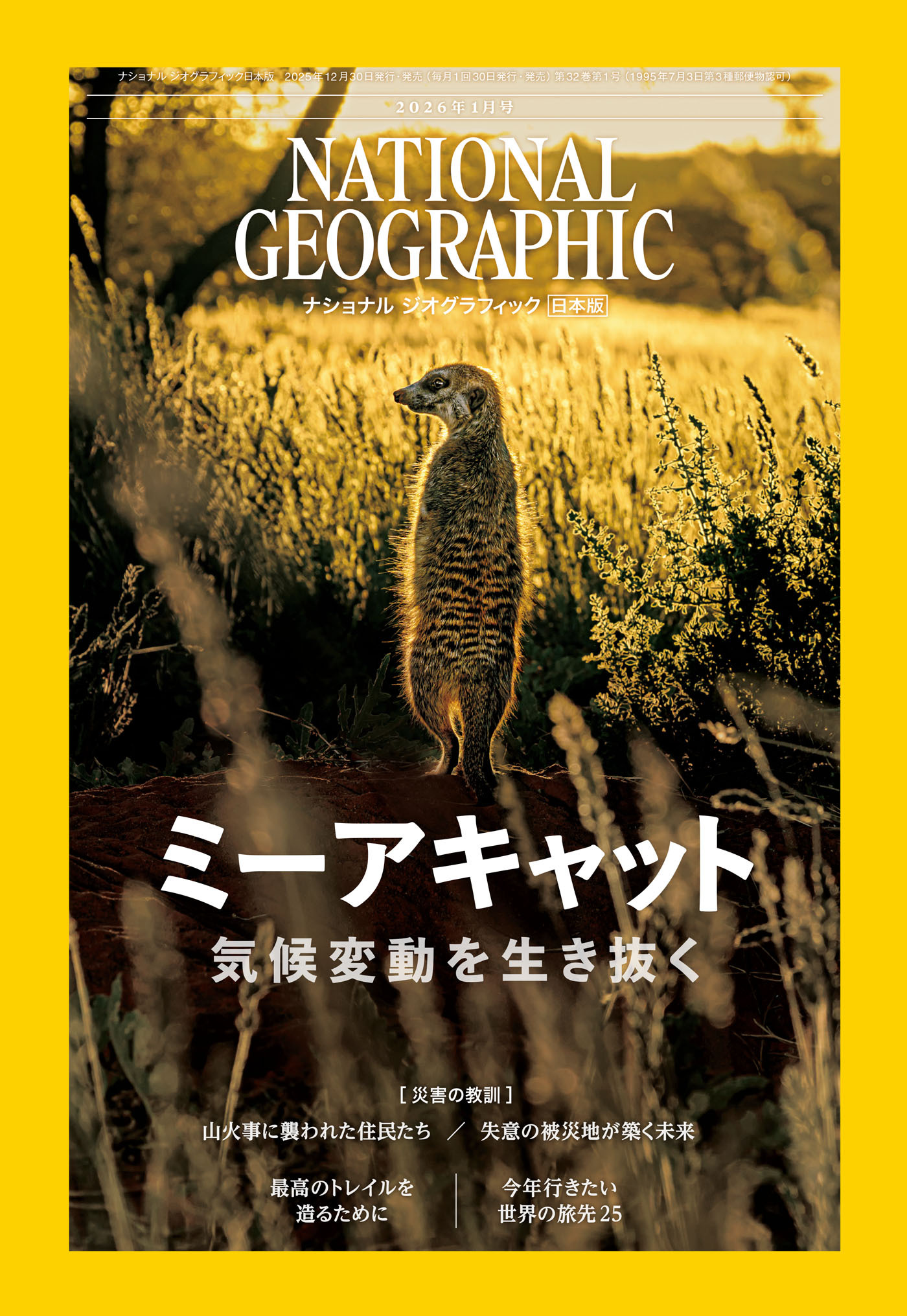 ナショナル ジオグラフィック日本版
