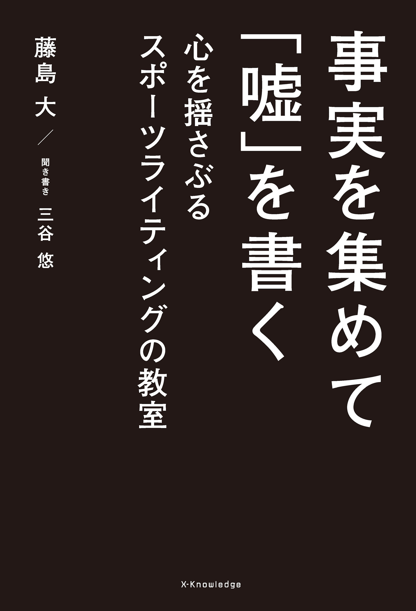事実を集めて「嘘」を書く