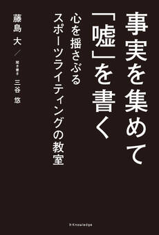 事実を集めて「嘘」を書く
