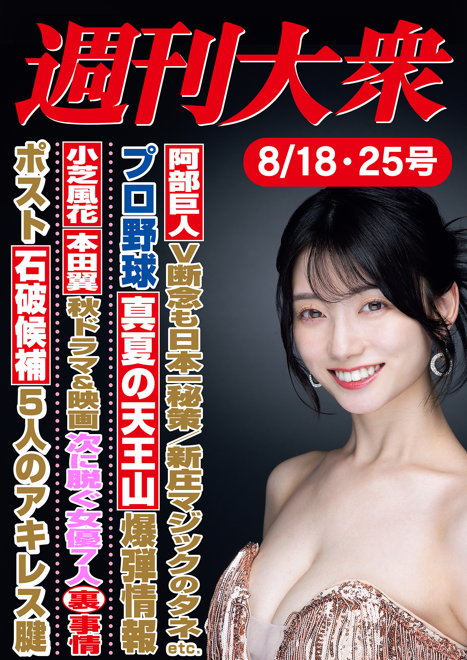 週刊大衆 2025年８月18日・25日号ライト版