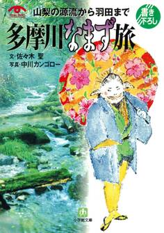 山梨の源流から羽田まで 多摩川なまず旅(小学館文庫)