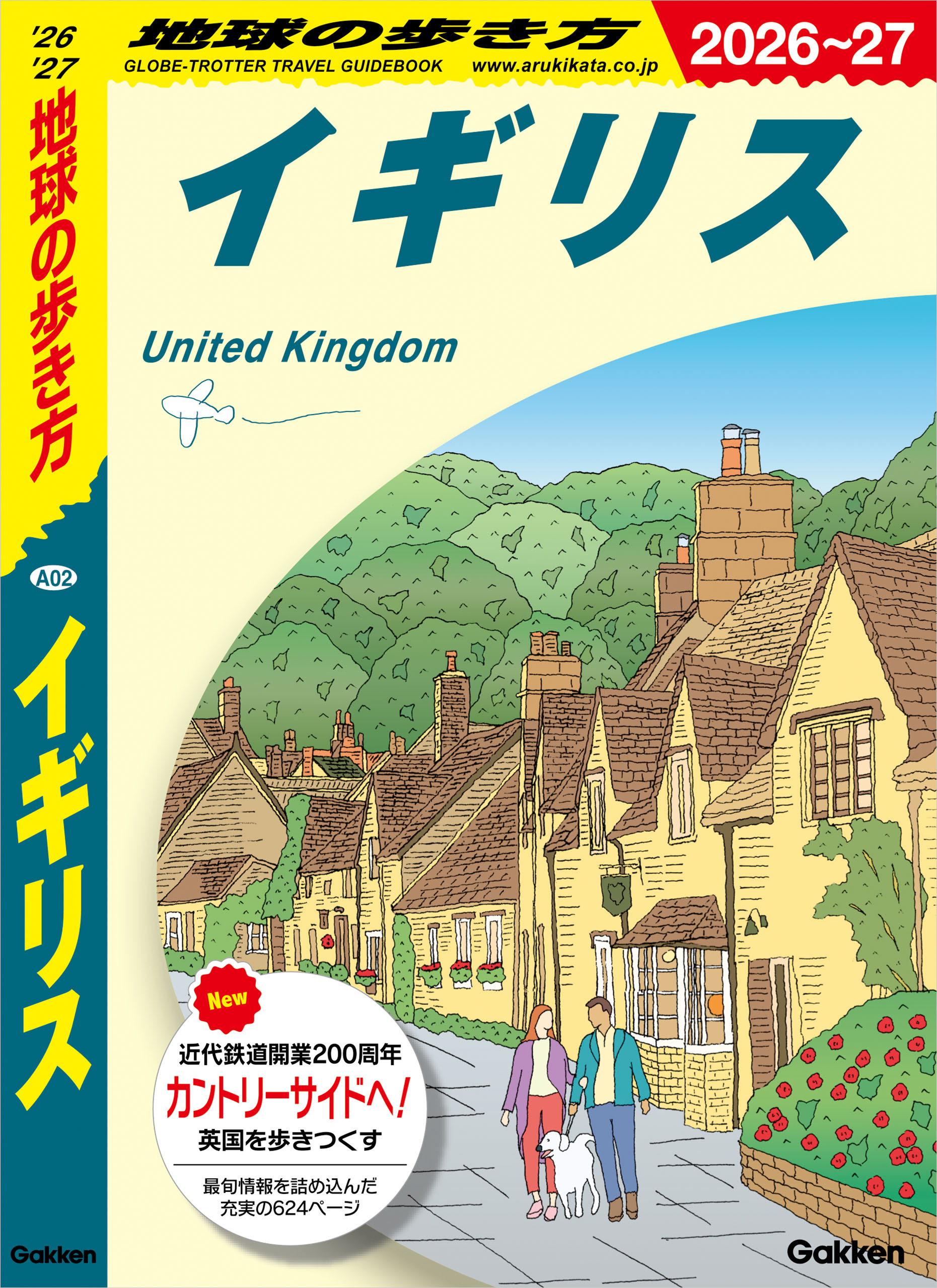 A02 地球の歩き方 イギリス 2026～2027