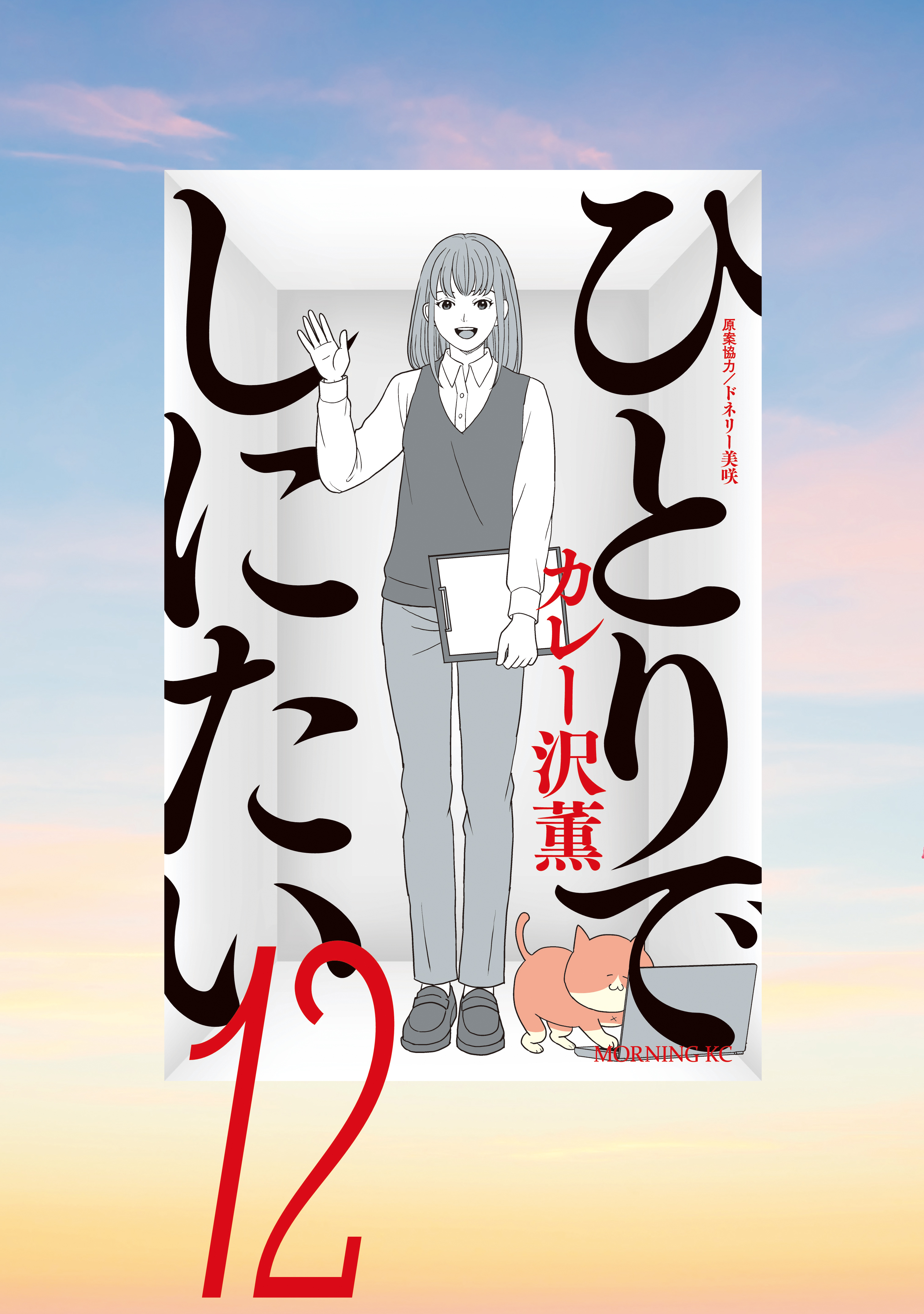 ひとりでしにたい（12）