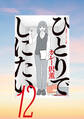 ひとりでしにたい(12)