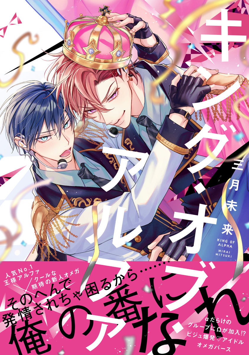 【期間限定　試し読み増量版　閲覧期限2026年9月23日】キング・オブ・アルファ【電子限定漫画付き】