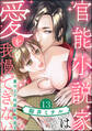 官能小説家は愛を我慢できない 畳の上で何度も、何度も(分冊版) 【第13話】