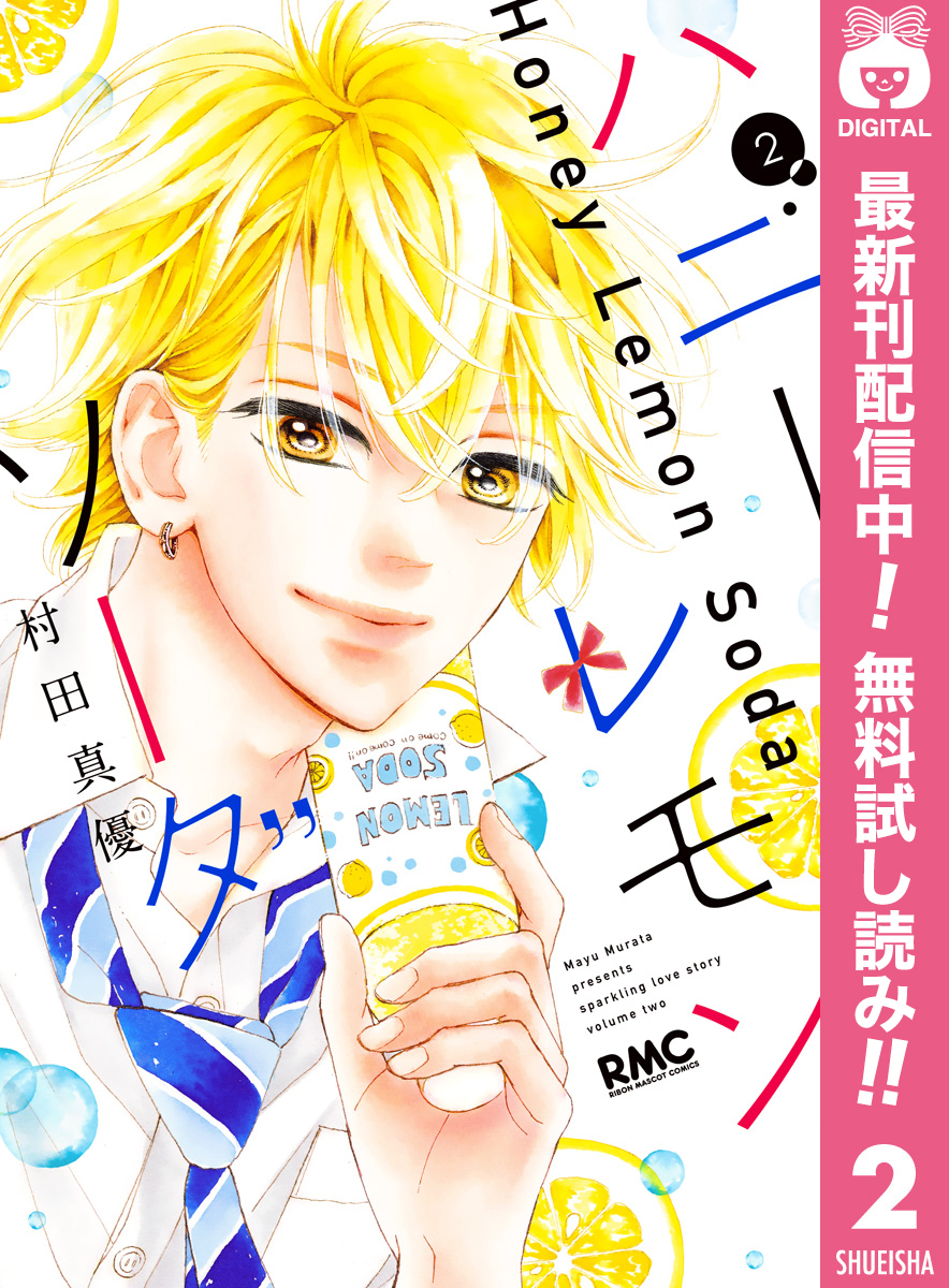 ハニーレモンソーダ【期間限定無料】 2