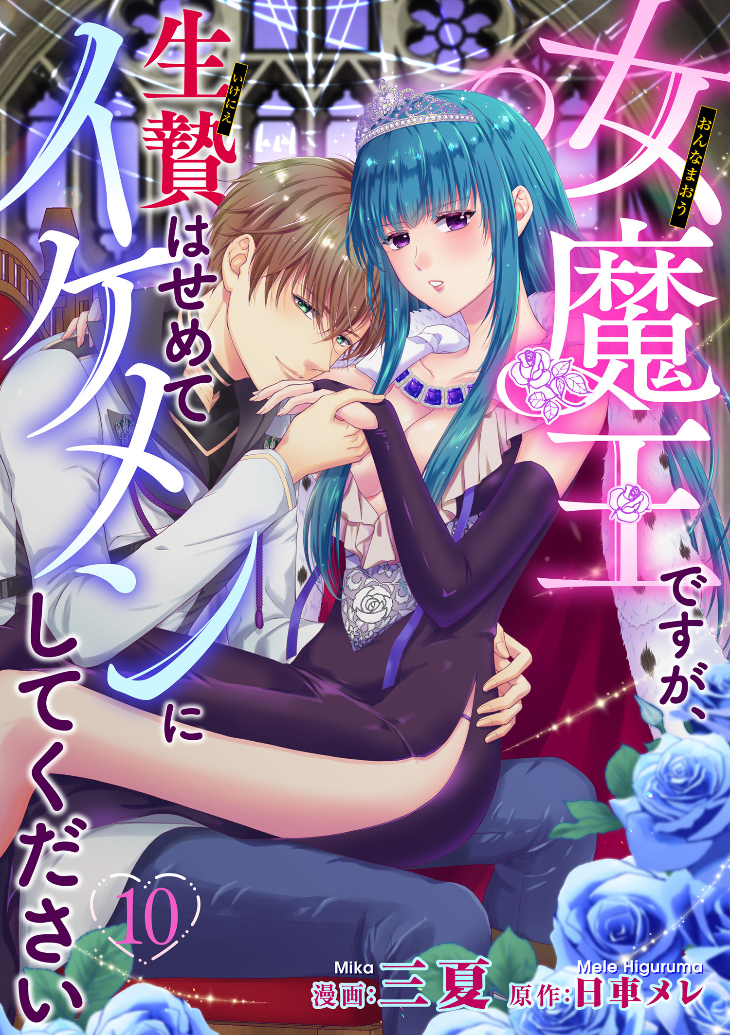 女魔王ですが、生贄はせめてイケメンにしてください 【短編】