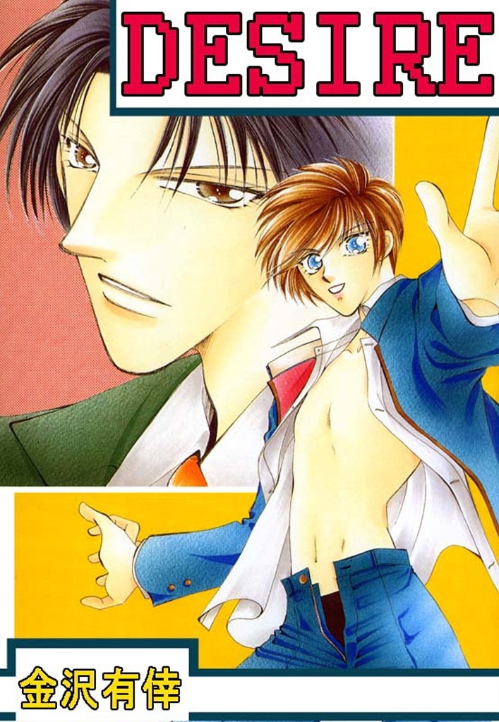 Desire 既刊2巻 金沢有倖 人気マンガを毎日無料で配信中 無料 試し読みならamebaマンガ 旧 読書のお時間です