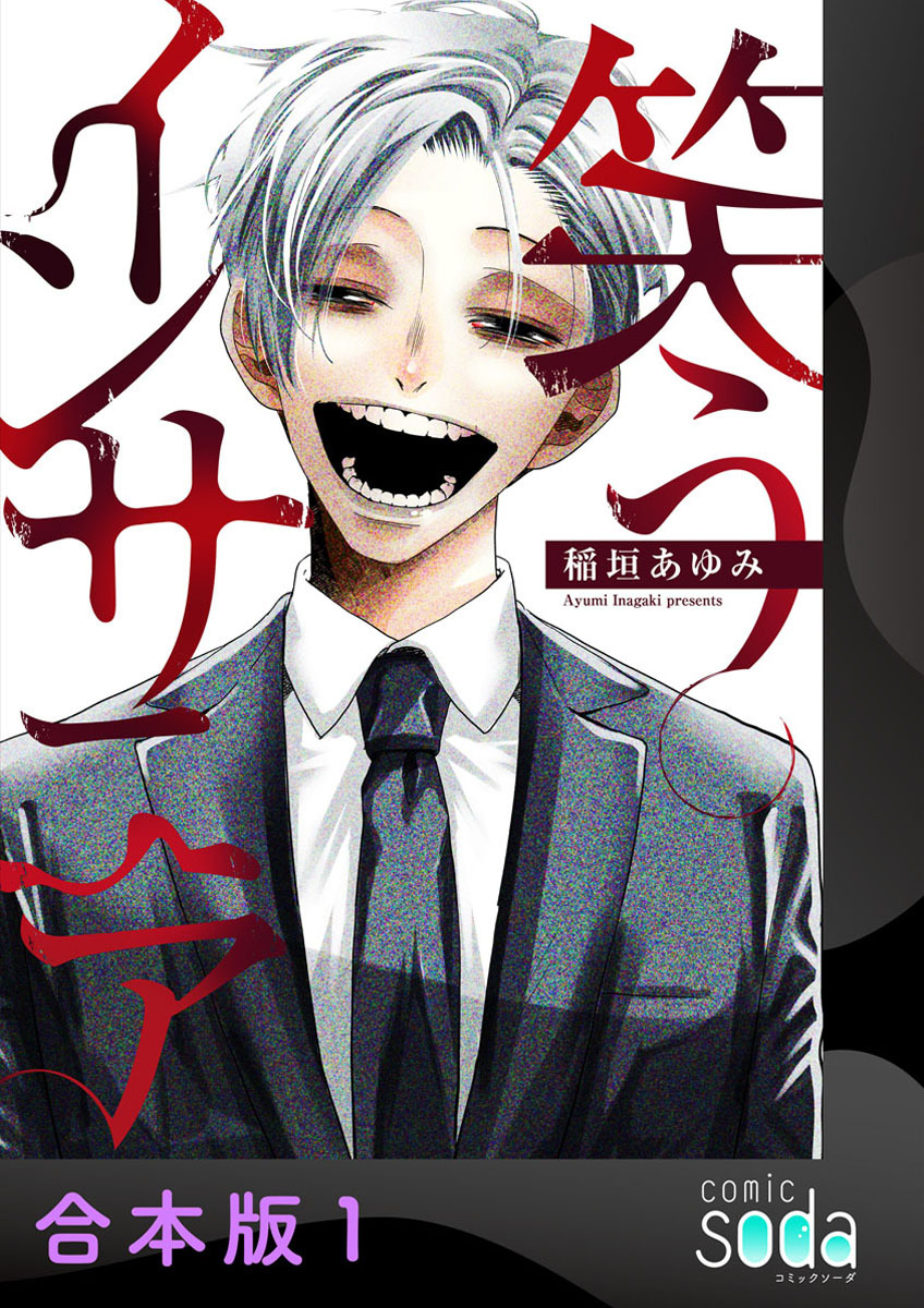 【期間限定　試し読み増量版】笑うインサニア【合本版】1