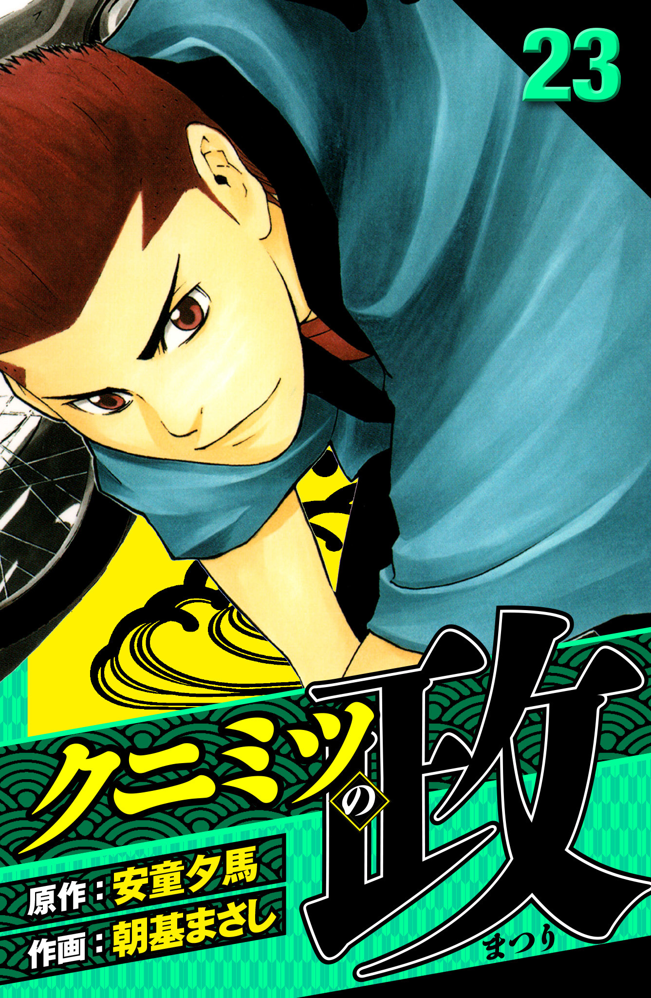 クニミツの政　愛蔵版　23