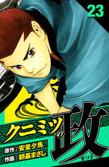 クニミツの政 愛蔵版 23