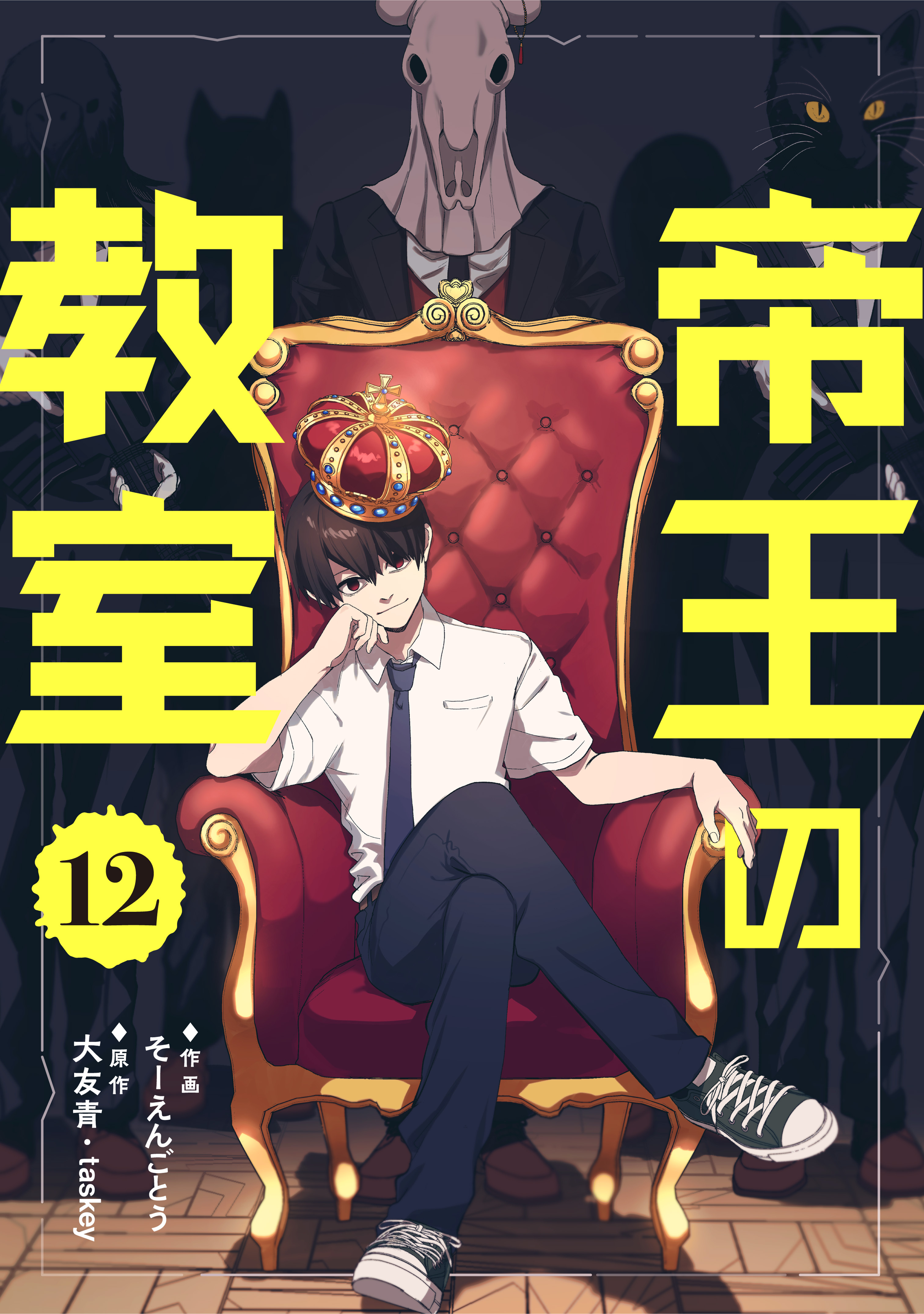 帝王の教室【単話】