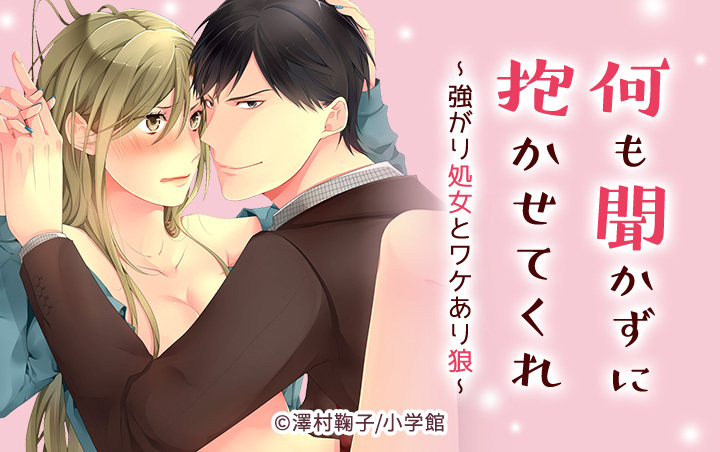 18話無料]何も聞かずに抱かせてくれ 〜強がり処女とワケあり狼 〜(全66話)|澤村鞠子|無料連載|人気漫画を無料で試し読み・全巻お得に読むならAmebaマンガ