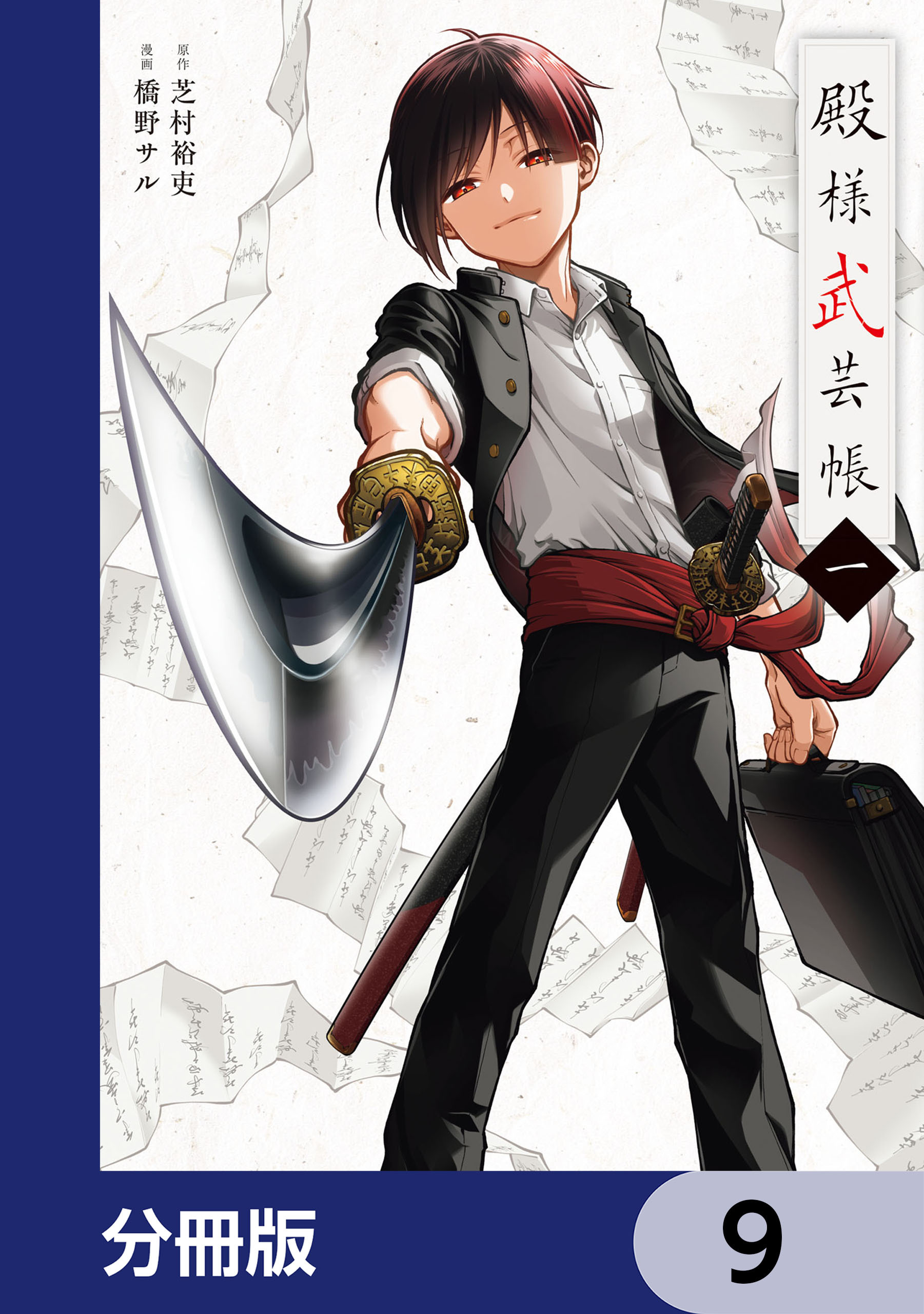 殿様武芸帳【分冊版】