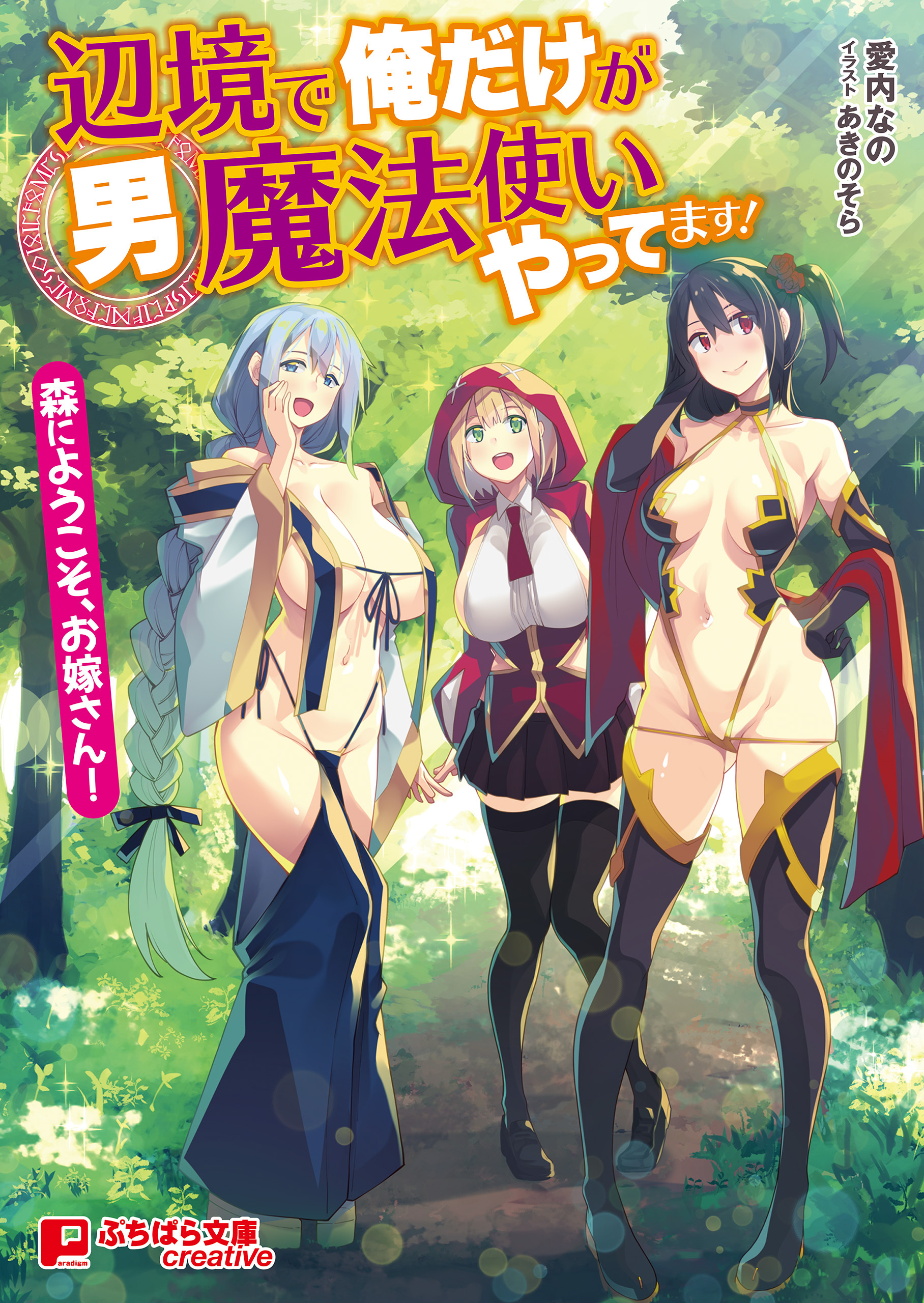 辺境で俺だけが男魔法使いやってます！ ～森にようこそ、お嫁さん！～