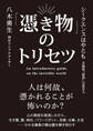 「憑き物」のトリセツ