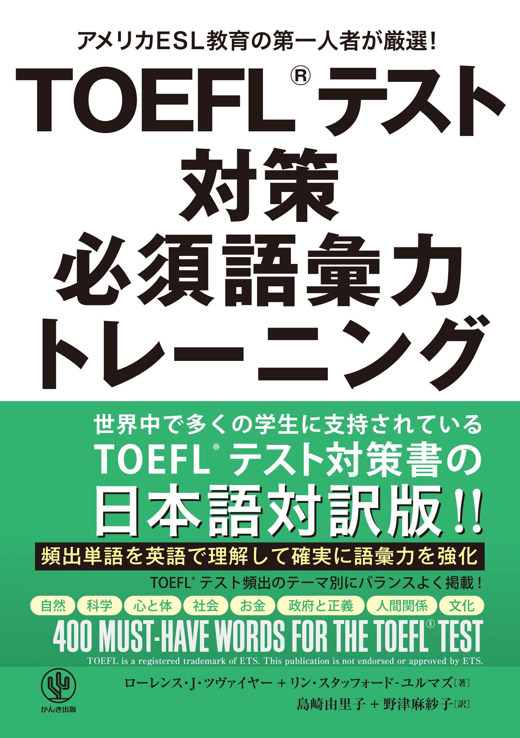 TOEFL(R)テスト対策 必須語彙力トレーニング