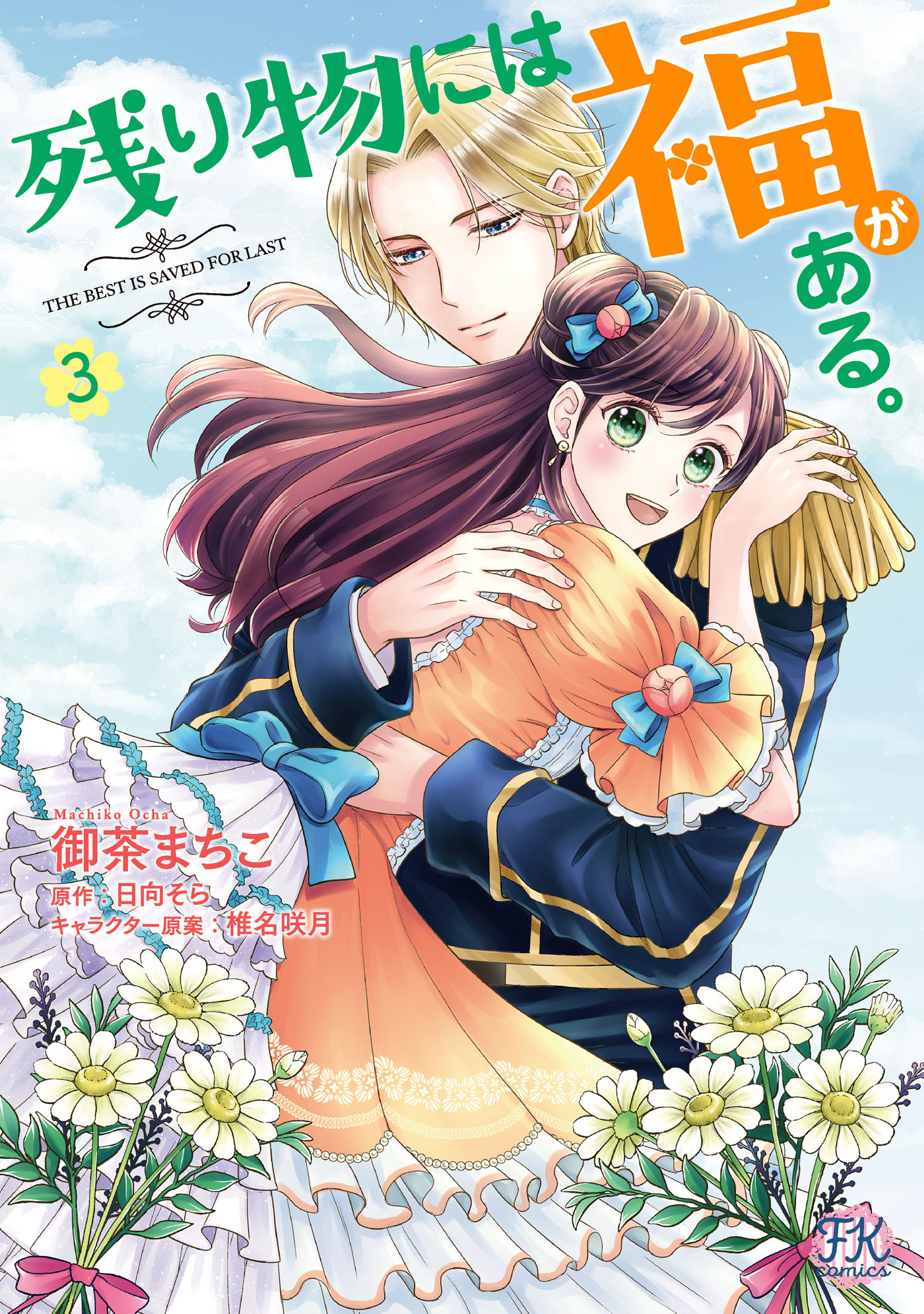【期間限定　試し読み増量版　閲覧期限2026年5月21日】残り物には福がある。3【初回限定ペーパー付】【電子限定特典付】