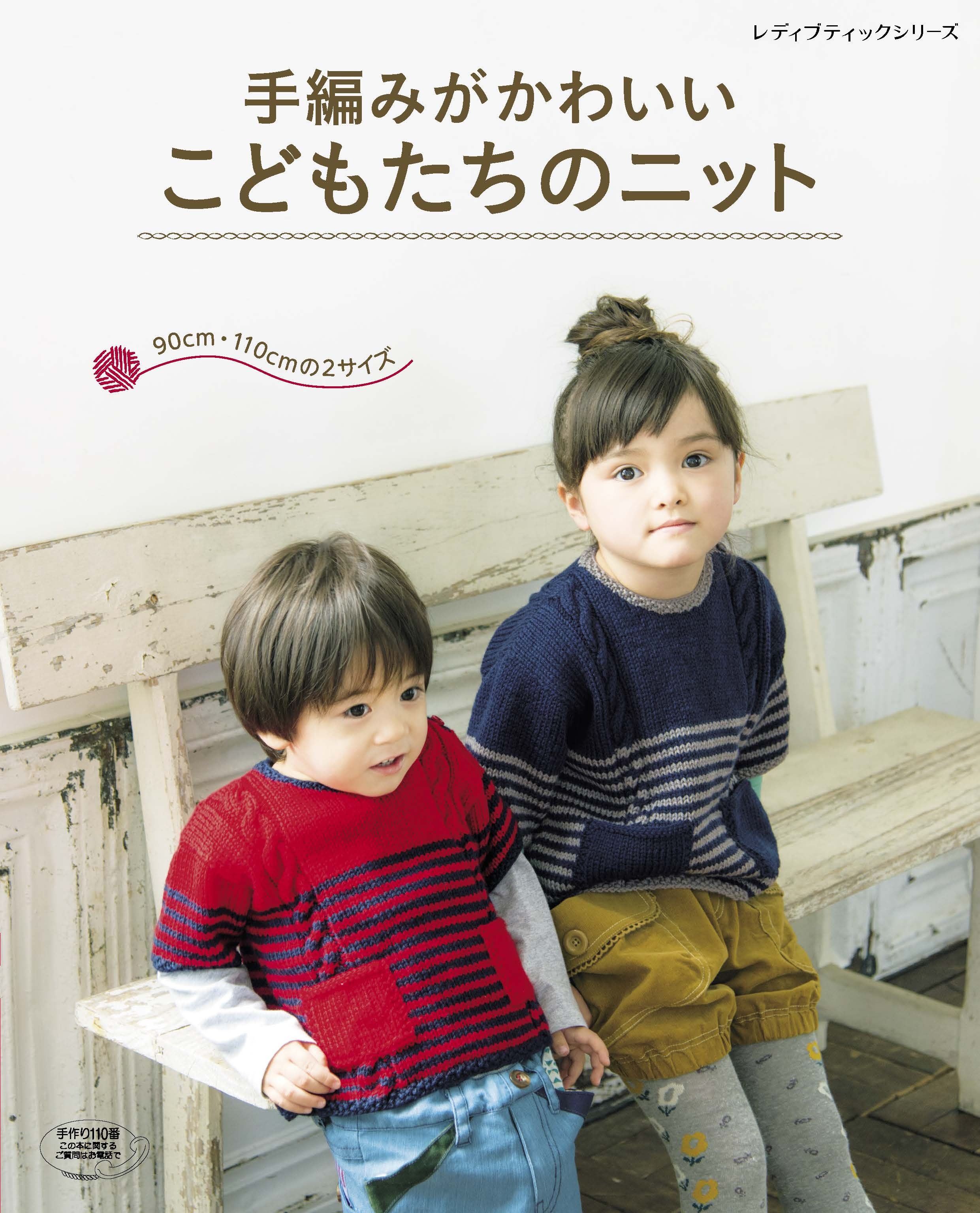 手編みがかわいいこどもたちのニット