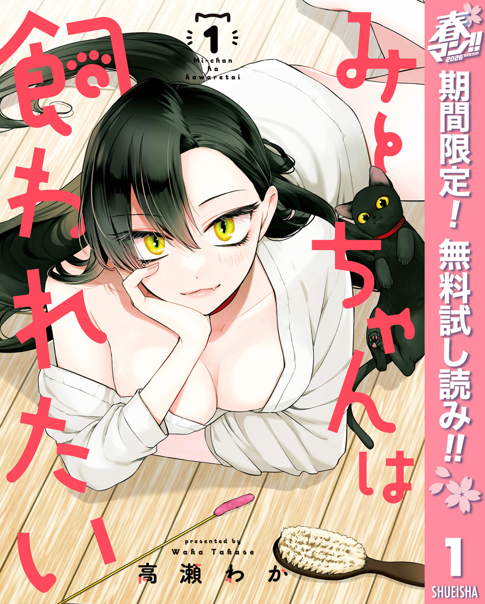 みーちゃんは飼われたい【期間限定無料】 1